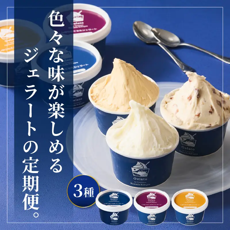 生乳ジェラートセット　3か月定期便（合計36個）　ミルク ラムレーズン キャラメル 限定フレーバー