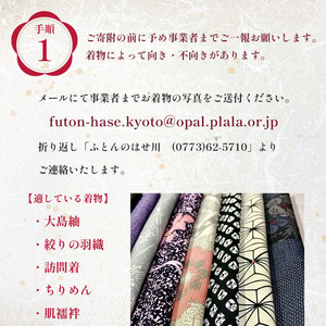 着物リメイク 着物を布団に仕立て直し 受注生産 寝具 和式 掛け布団 布団 シルク真綿 職人 手作り シングル