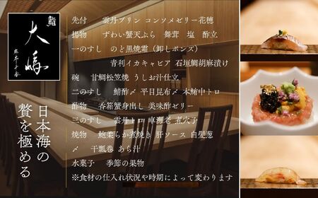 【麻布十番 鮨割烹】鮨大嶋 芸術品の一皿「旬の糸魚川コース」お食事券1名様 老舗料亭「なだ万」で総料理長を務めた大嶋氏が監修した鮨や料理はまさに匠の粋 【 お食事券 食事 ふるさと納税 食事券 東京都 ふるさと レストラン 東京 寿司 すし 和食 ジオフード 食事券 東京 港区 フルコース コース料理  】