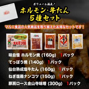  ホルモン・牛タン5種セット｜ 牛タン
