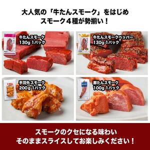 特選スモークセット【肉 お肉 にく 牛たん 手羽先 豚タン 燻製 おつまみ 食品  人気 おすすめ ギフト】