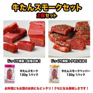 牛たんスモークセット「2個セット」【肉 お肉 にく 牛たん 燻製 おつまみ 食品  人気 おすすめ ギフト】