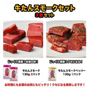 牛たんスモークセット「3個セット」【肉 お肉 にく 牛たん 燻製 おつまみ 食品  人気 おすすめ ギフト】