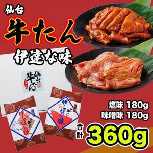 仙台 牛タン 塩味・みそ味　各180g ｜ 牛タン