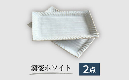 【美濃焼/みずなみ焼】 しのぎ マルチトレー 2個セット 窯変ホワイト 瑞浪市 / 山喜製陶 プレート 角皿 食器 [AZCP009]