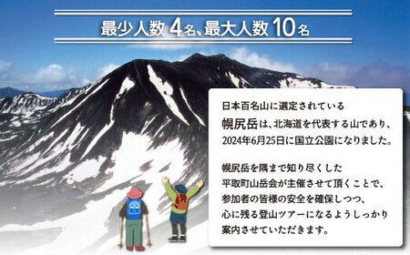 先行予約【日本百名山】北海道分水嶺　野村良太氏がガイドする幌尻岳ガイド付きプレミアム登山　令和8年8月31（月）～9月1（火） BRTJ009