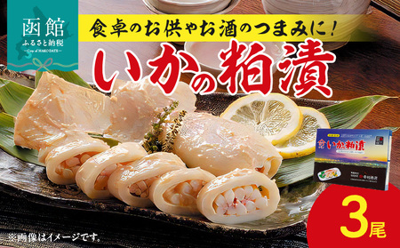 いかの粕漬3尾 いか イカ 烏賊 粕漬け おかず つまみ おつまみ 北海道 函館 はこだて_HD023-012