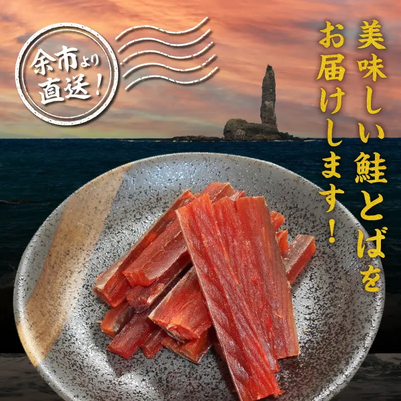 【余市より直送!!】 鮭とばショート 175g×2 合計350g 北海道産 余市町 鮭 おつまみ 魚介 珍味 晩酌 肴 渡辺商店 酒のつまみ 海鮮 加工品 海産物 ソフト ソフトタイプ お取り寄せ _Y021-0034