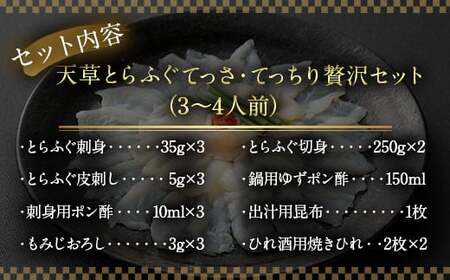 国産 最高級!! 天草とらふぐてっさ・てっちり 贅沢 セット 3～4人前 フグ 河豚 ふぐ トラフグ 刺身 刺し身 さしみ 魚 お魚 さかな 魚介 