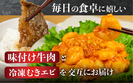 焼肉&むきエビ 定期便12回 1.7kg 牛肉 えび