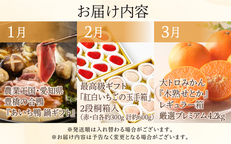豊橋 どうまい 定期便 プレミアム 全12回定期便 鴨  / せとか / いちご / スイーツ定期便 / スイカ  / うなぎ / シャインマスカット /フルーツ定期便/ 惣菜定期便/ ちくわ / 牛肉 頒布会  1年 12か月定期便 