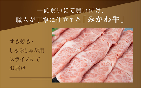 黒毛和牛 みかわ牛 三角バラすき焼 500g