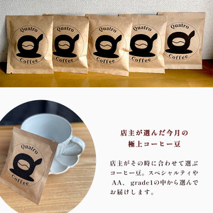 自家焙煎 ドリップコーヒー お試し 3杯分