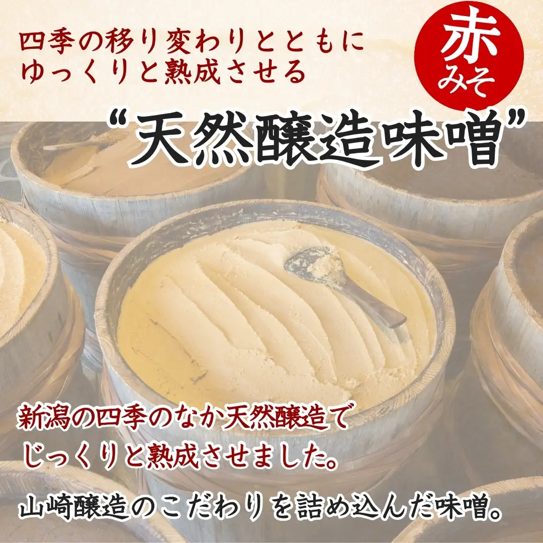 【赤みそ】天然醸造味噌 越後の恵み (300g×5個入) みそ 調味料 山崎醸造