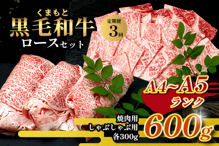 【定期便3回】A4・A5 くまもと黒毛和牛 ロース セット 計600g ( すき焼き / 焼肉 各300g )×3回 お届け 本場 熊本県 ブランド 牛 黒毛 和牛 厳選 A4以上 肉 上質 熊本県 すきやき 焼き肉 113-0514