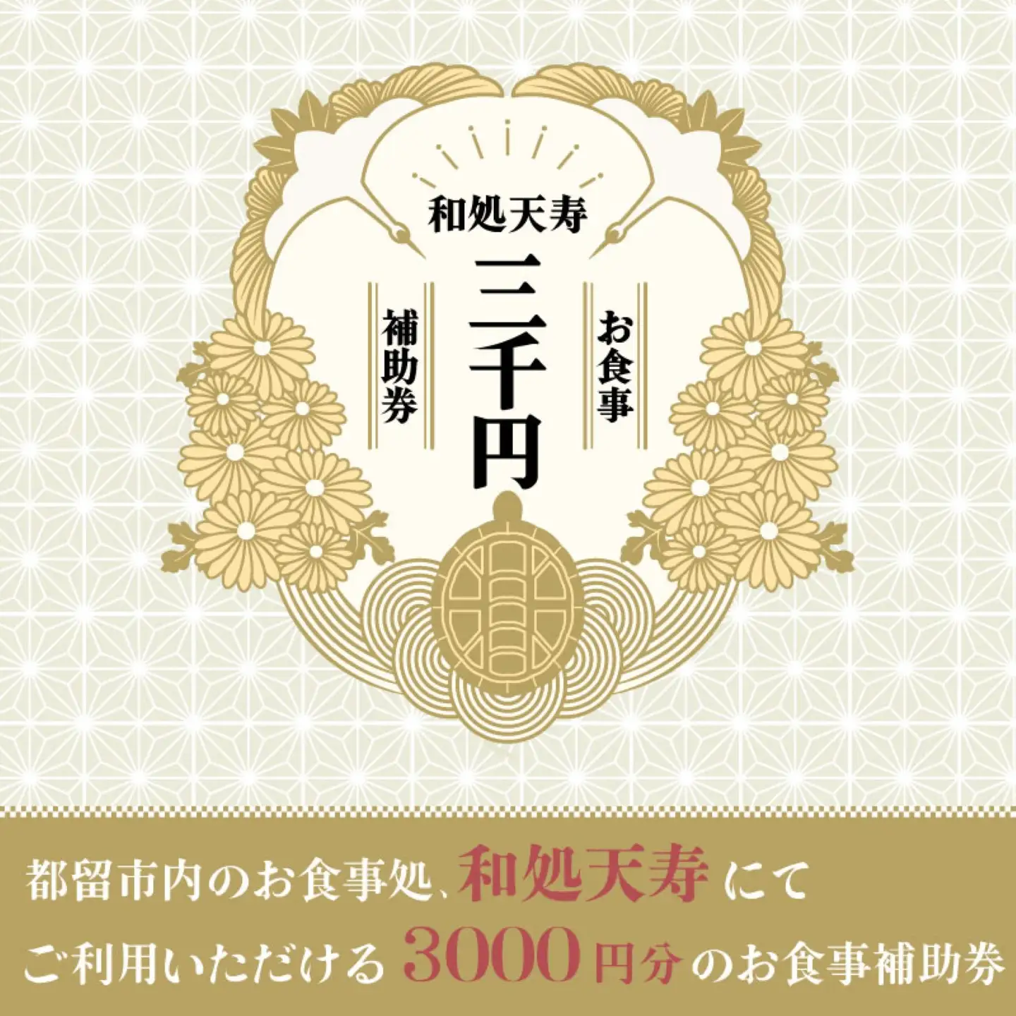 【和処天寿】お食事補助券（3000円分）