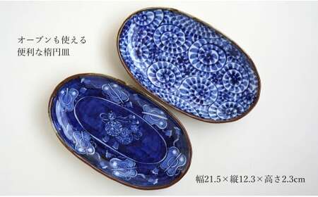 有田焼 渕錆楕円手描き皿（蛸唐草・軍配瓢）【西山錦華堂】食器 器 うつわ 楕円皿 オーバル皿 レトロ オーブンOK A35-299