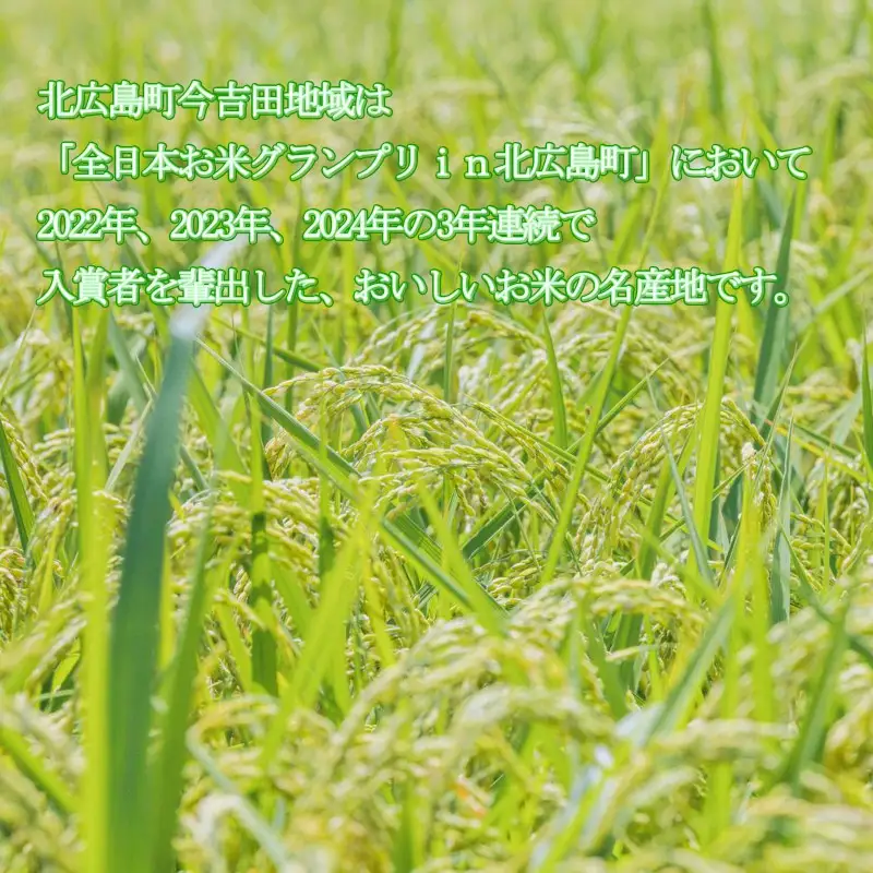 精米 コシヒカリ 10kg 「源流米 今吉田」 2025年産 米どころ北広島町のおいしいお米_KI108_002