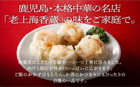 【14営業日以内に発送】 老上海香蔵 特製シュウマイ 10個 K284-002 肉 豚肉 惣菜 総菜 冷凍 スピード配送 最短 すぐ届く お急ぎ
