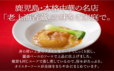 老上海香蔵 フカヒレ姿煮 50g×3パック K284-003 惣菜 総菜 冷凍