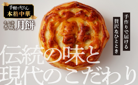 老上海香蔵 月餅 50g×8個 K284-011 冷凍