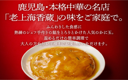 老上海香蔵 かに玉 250g×8セット K284-004 惣菜 総菜 冷凍