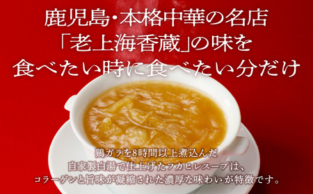 老上海香蔵 フカヒレスープ 250g×8パック K284-010 惣菜 総菜 冷凍