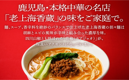 老上海香蔵 担々麺 8食セット K284-006 冷凍
