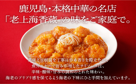 老上海香蔵 海老チリソース 200g×8パック K284-007 惣菜 総菜 冷凍