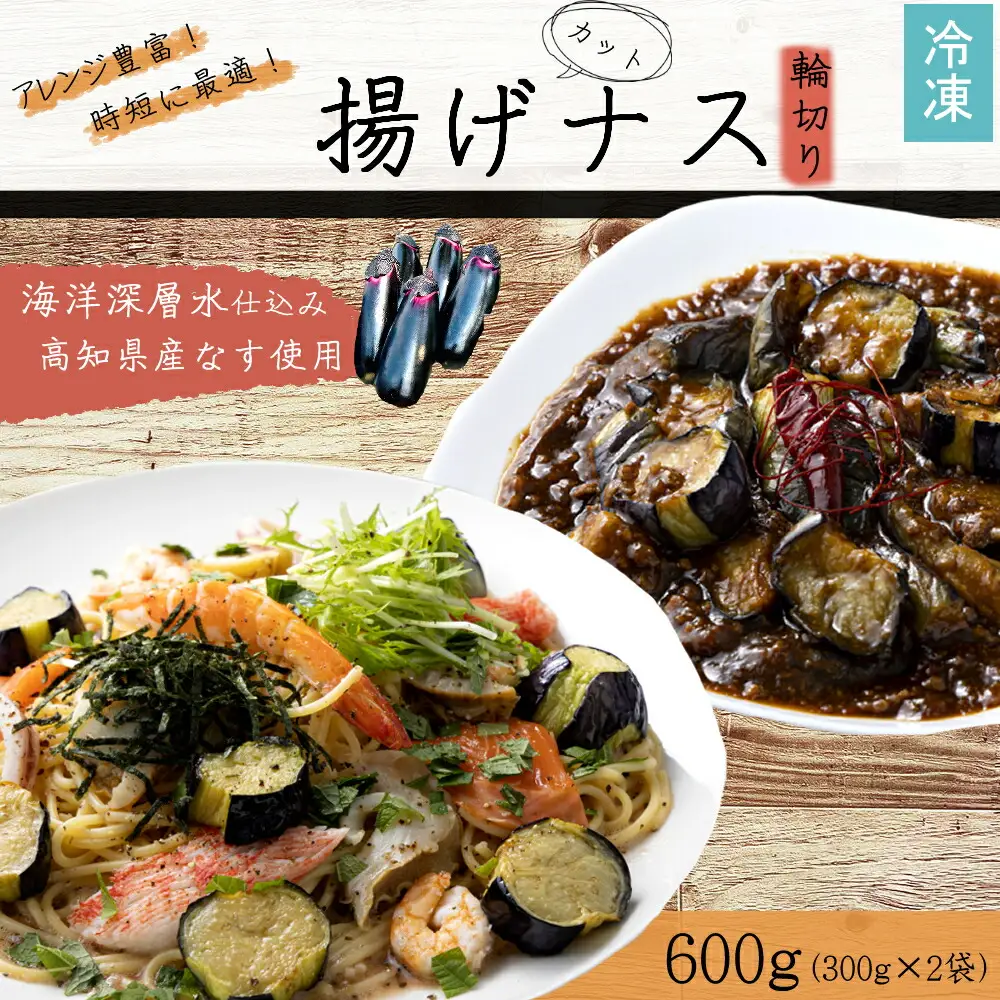 揚げナス 600ｇ【輪切り】海洋深層水仕込みのナス使用 カット済 簡単 便利