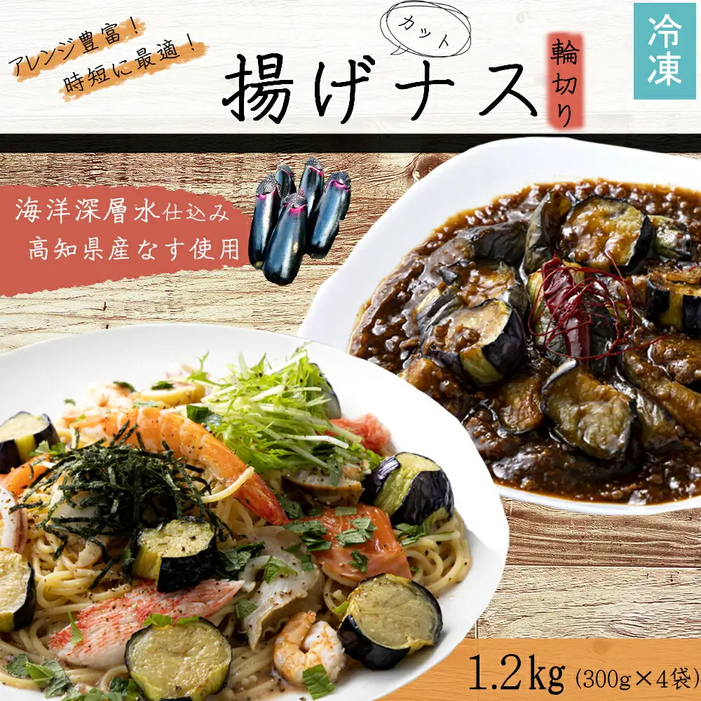 揚げナス 1.2kg【輪切り】海洋深層水仕込みのナス使用 カット済 揚げなす 野菜 やさい ナス なす 茄子 生産量日本一 高知 室戸 惣菜 便利 用途 豊富 カット野菜 調理 ハウス栽培 小分け 7000