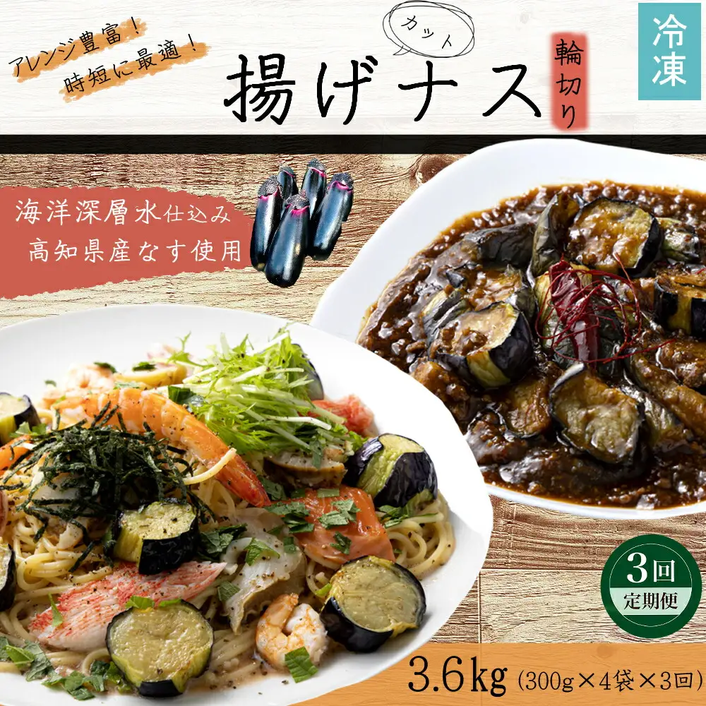 《 定期便/全３回 》 揚げナス 合計3.6kg【輪切り】海洋深層水仕込みのナス使用 カット済 揚げなす 野菜 やさい ナス なす 茄子 生産量日本一 高知 室戸 惣菜 便利 用途 豊富 カット野菜 調理 ハウス栽培 小分け  頒布会