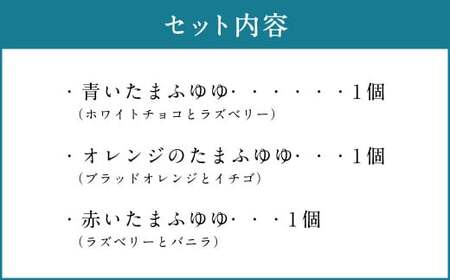 たまふゆゆ ケーキ 125g×3個セット【魅惑の球体・SNSで話題！】1089002 スイーツ ゼリー ムース