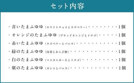 たまふゆゆ ケーキ 125g×6個セット【魅惑の球体・SNSで話題！】1089003 スイーツ ゼリー ムース