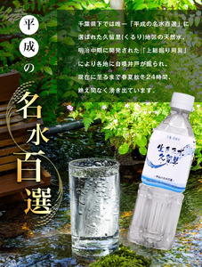【 平成の名水百選 】 君津市 久留里の名水 生きた水 ・ 久留里 ペットボトル 3ケース 72本 （ 1ケース 500ml ペットボトル 24本 × 3） | ミネラルウォーター 飲料 ドリンク 水 みず 名水 無添加 天然水 弱アルカリ性 軟水 久留里の水 安全 常備 国産 くるり 千葉県 君津 きみつ