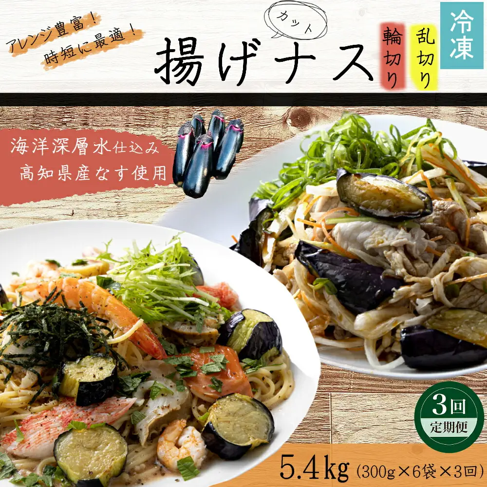 《 定期便/全３回 》 揚げナス 合計5.4kg【輪切り・乱切り】海洋深層水仕込みのナス使用 カット済 揚げなす あげなす 野菜 やさい ナス なす 茄子 生産量日本一 高知 室戸 惣菜 便利 用途 豊富 カット野菜 調理 ハウス栽培 小分け 定期便 頒布会