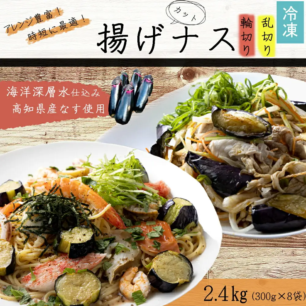 揚げナス 2.4kg【輪切り・乱切り】海洋深層水仕込みのナス使用 カット済 揚げなす あげなす 野菜 やさい ナス なす 茄子 生産量日本一 高知 室戸 惣菜 便利 用途 豊富 カット野菜 調理 ハウス栽培 小分け 