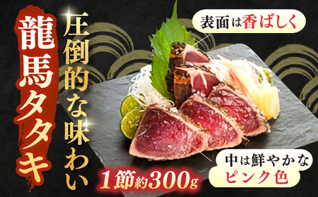 【4回定期便】完全ワラ焼き鰹たたき「龍馬タタキ」 (家庭用) 2節セット / かつお カツオ カツオのたたき 高知 わら 【株式会社Dorago】[ATAM035]