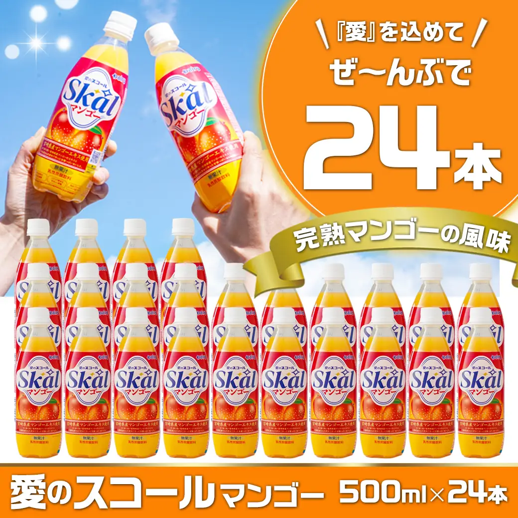 愛のスコール マンゴー 500ml×24本_11-2304_(都城市) 宮崎県のご当地飲料 乳性炭酸飲料 缶ジュース 炭酸飲料 乳飲料 デーリィ 500ml 24本