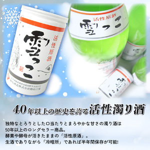 雪っこ 180ml 30本 [発送:10月～3月] 活性原酒 冬季限定 季節限定 お酒 酒 酔仙酒造 食前酒 お礼 お供え 退職 内祝い 父の日 母の日 敬老の日 ギフト プレゼント 贈答 誕生日 人気 岩手県 大船渡市