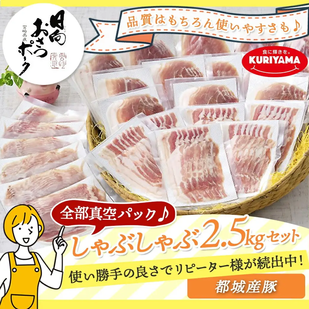 「おさつポーク」しゃぶしゃぶ2.5kgセット(真空パック)〔18-1402〕_(都城市) おさつポーク スライス ロース/肩ロース バラしゃぶ モモしゃぶ 真空パック 100g×25P 合計2.5kg 肉 しゃぶしゃぶ さつまいも育ち