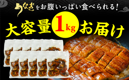 【6回定期便】刻み鰻個食パック 計1kg（100g×10P） / うなぎ 鰻 ウナギ きざみウナギ 刻み鰻 うなぎ ウナギ 鰻[AFBS003] うなぎ ウナギ うなぎ 鰻