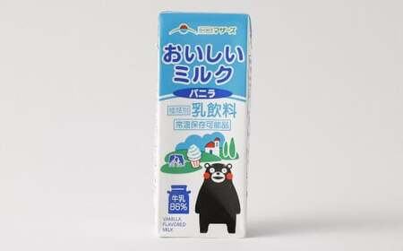 【3か月連続定期便】 おいしいミルクバニラ 200ml 12本×3回 計36本 牛乳 ぎゅうにゅう  ミルク バニラ風味 紙パック 飲料 乳飲料 定期便 長期保存 熊本県