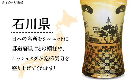 夕日を眺めるトラベリンググラス -JAPAN- 石川県 酒器 グラス ビール ハイボール 多治見市 / 丸モ高木陶器[TBA230]