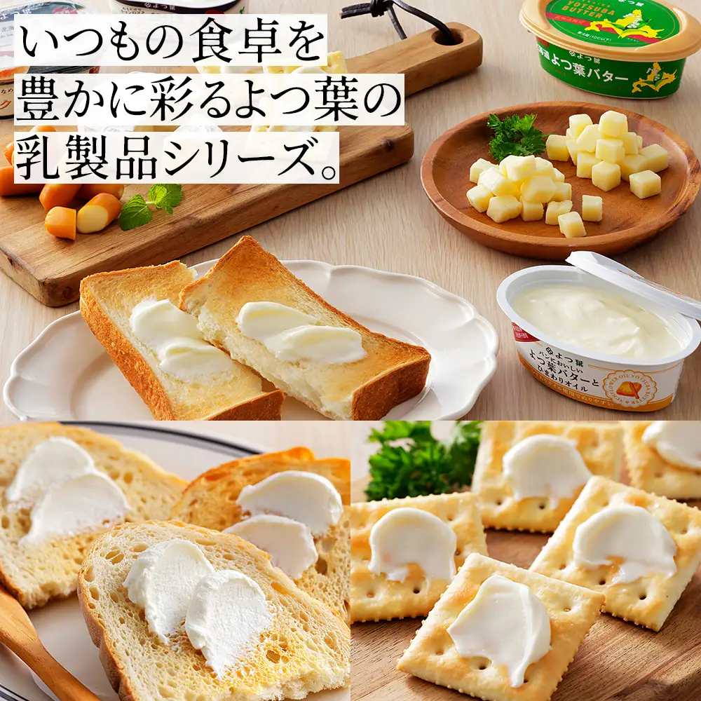 よつ葉 バター チーズ 詰め合わせ 計8品 個包装 北海道 人気 ギフト 乳製品 国産バター 国産チーズ カマンベールチーズ ナチュラルチーズ クリームチーズ チーズペースト チェダーチーズ ゴーダチーズ おつまみ