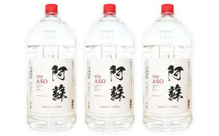 本格芋焼酎 阿蘇5L  3本セット 焼酎 芋焼酎 お酒 アルコール さつまいも お取り寄せ