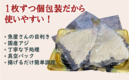 アジフライ 国産 個包装 16枚入り 魚屋さんが作った 自家製 鯵 開き おかず あじフライ お手軽 惣菜 吉井鮮魚 愛媛 伊予市｜B372