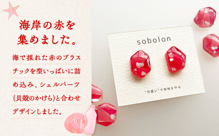 海洋プラスチックから生まれた ピアス / イヤリング sobolon いびつちゃん 赤MIX 多治見市[TFC007]
