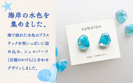 海洋プラスチックから生まれた ピアス / イヤリング sobolon いびつちゃん 水色MIX 多治見市[TFC009]