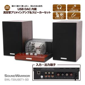 アンプ SOUND WARRIOR USB DAC 内蔵 真空管プリメインアンプ＆スピーカー セット